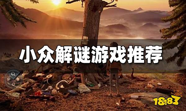 好玩的小众解谜游戏推荐 有哪些好玩的小众解谜游戏