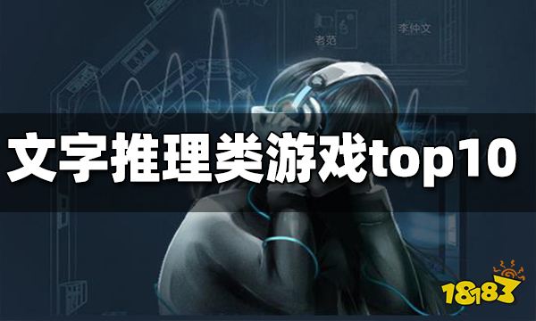 文字推理类游戏top10 文字推理类游戏排行榜