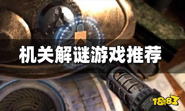 机关解谜游戏推荐 有哪些好玩的机关解谜游戏