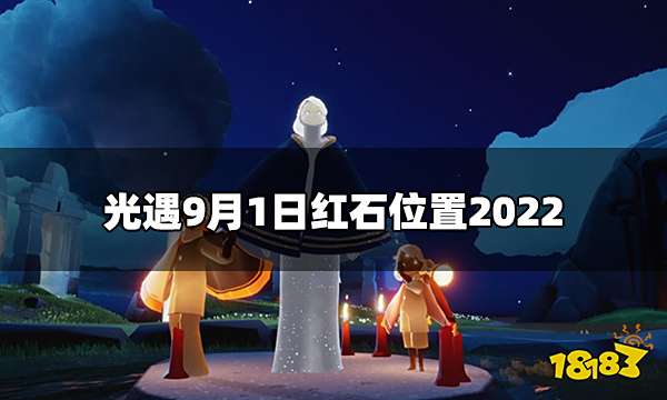 光遇9.1红石在哪 9月1日红石位置2022