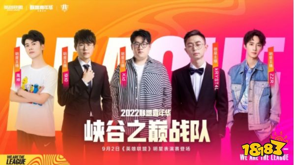 英雄聯盟嘉年華明星陣容都有誰2022 lol嘉年華明星陣容介紹