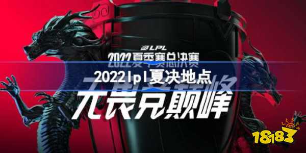 2022LPL夏季赛总决赛在哪 2022lpl夏决地点
