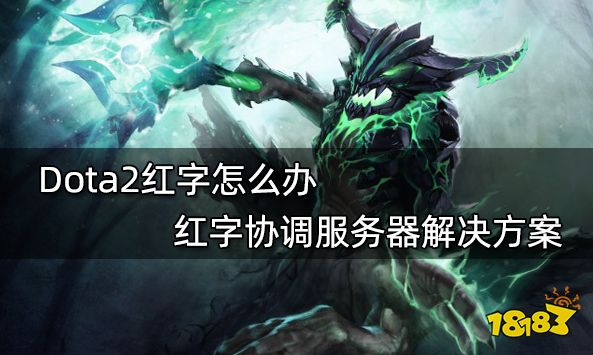 Dota2红字怎么办 红字协调服务器解决方案