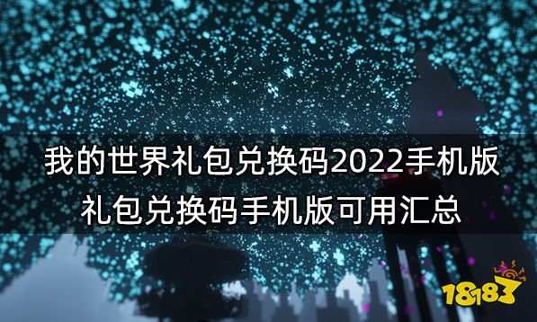 我的世界礼包兑换码2022手机版 礼包兑换码手机版可用汇总