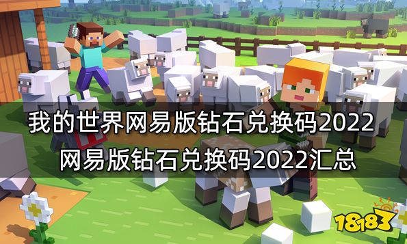 我的世界网易版钻石兑换码2022 网易版钻石兑换码2022汇总