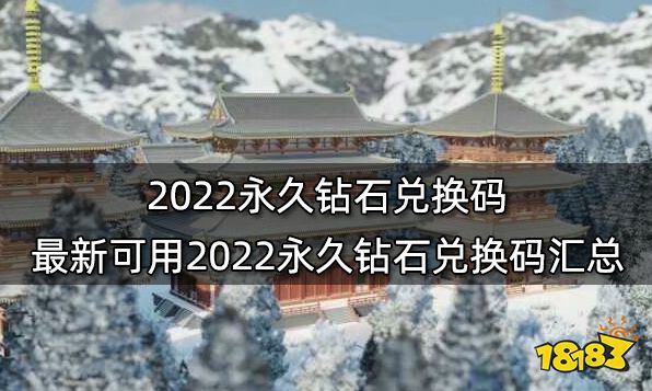 2022永久钻石兑换码 最新可用2022永久钻石兑换码汇总