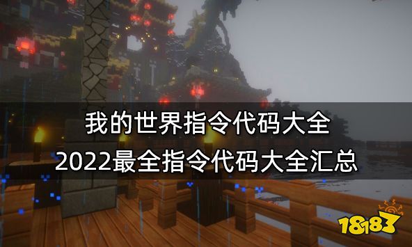 我的世界指令代码大全 2022最全指令代码大全汇总