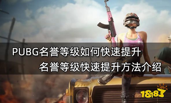 PUBG名誉等级如何快速提升 名誉等级快速提升方法介绍