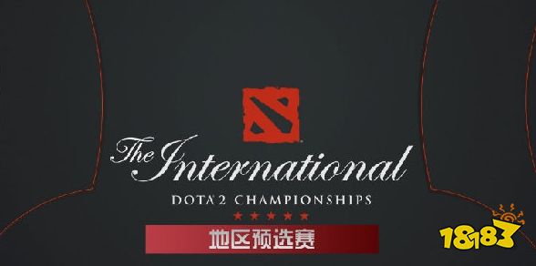 Dota2Ti赛制变革 国际邀请赛地区预选赛即将开战