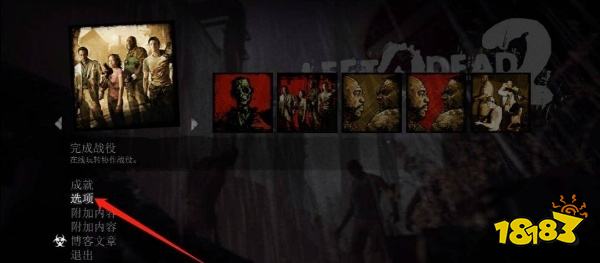 求生之路2怎么调节亮度 亮度调节方法分享