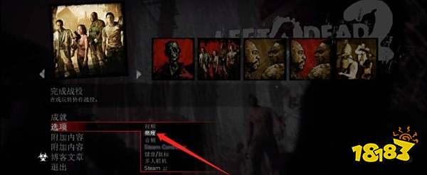 求生之路2怎么调节亮度 亮度调节方法分享