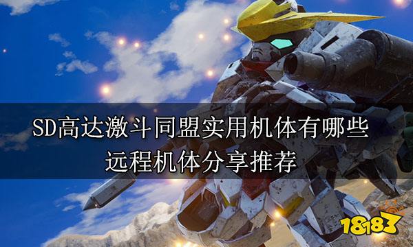 SD高達激斗同盟實用機體有哪些 遠程機體分享推薦