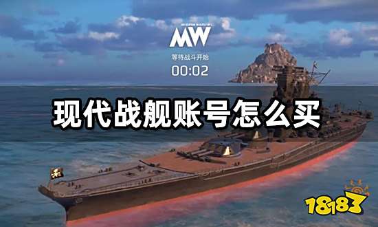 现代战舰账号怎么买 海外游戏账号平台推荐