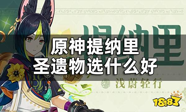 原神提纳里圣遗物选什么好 提纳里圣遗物词条推荐
