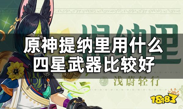 原神提纳里四星武器推荐平民 提纳里用什么四星武器比较好