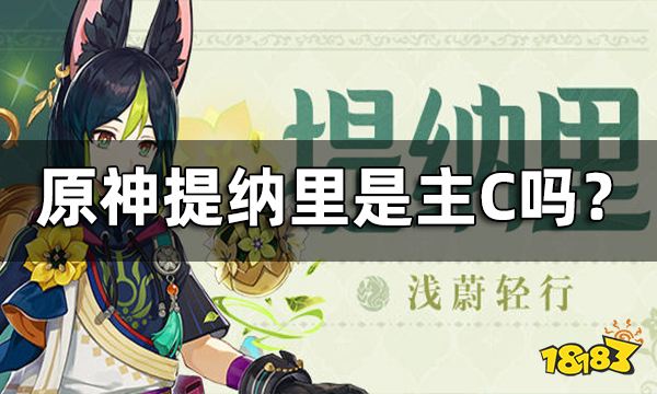 原神提纳里是主C吗？ 提纳里角色定位介绍