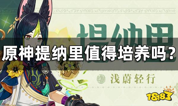 原神提纳里值得培养吗？ 提纳里培养建议一览