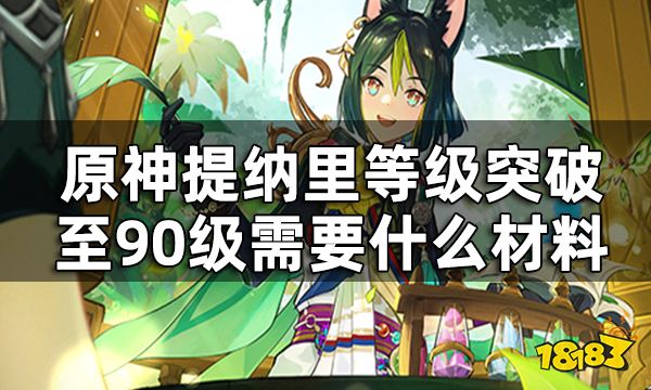 原神提纳里突破材料全览 提纳里等级突破至90级需要什么材料