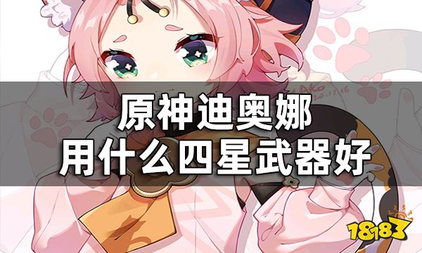 原神迪奥娜四星武器推荐平民 迪奥娜用什么四星武器好