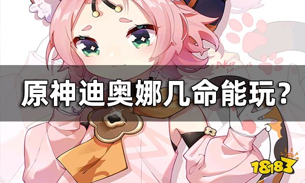 原神迪奥娜几命能玩 迪奥娜命座性价比分析