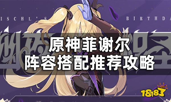 原神菲谢尔阵容搭配推荐攻略 菲谢尔配队推荐角色一览