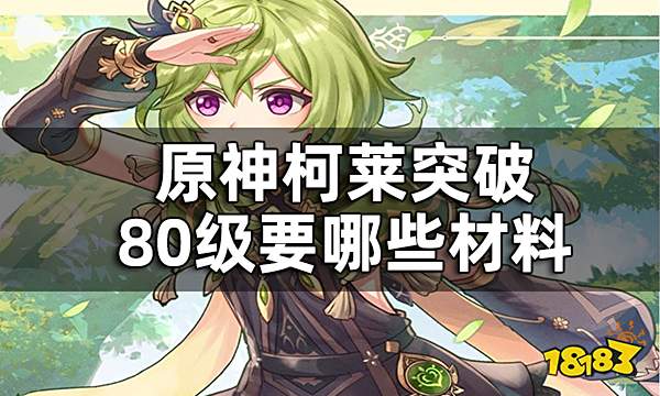 原神柯莱等级突破材料一览 柯莱突破80级要哪些材料