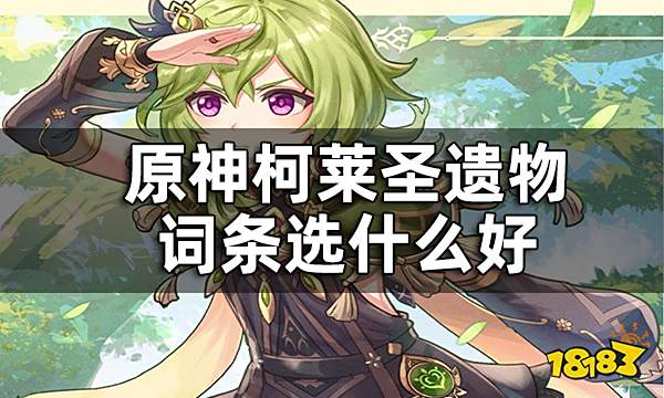 原神柯莱圣遗物词条推荐一览 柯莱圣遗物词条选什么好