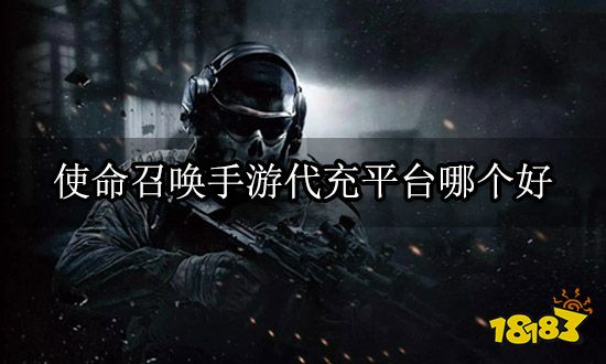 使命召唤手游代充平台哪个好 海外手游代充平台推荐
