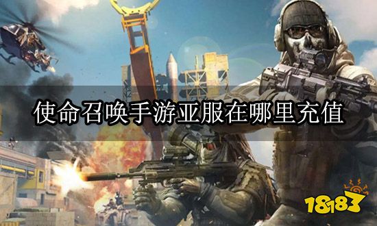 使命召唤手游亚服在哪里充值 亚服游戏充值平台入口