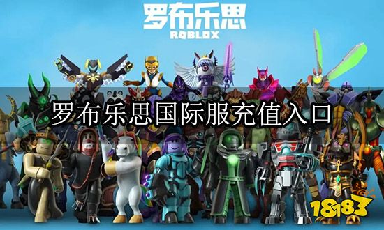 罗布乐思国际服充值入口 手游国际服充值平台网站地址