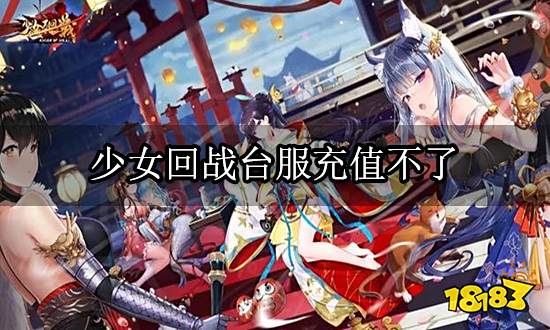 少女回战台服充值不了 港台服手游充值失败解决方法