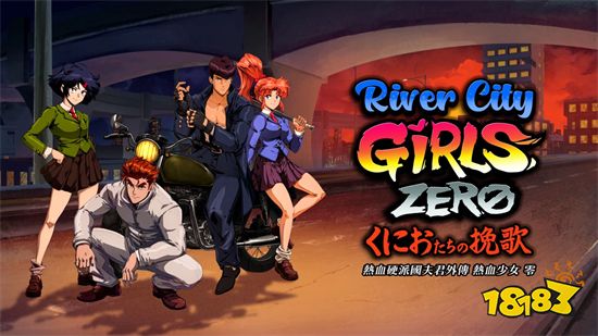 《热血硬派国夫君外传》中文版确定于9月22日上市