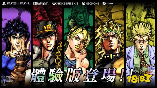 《JOJO的奇妙冒险 群星之战 重制版》今日发售