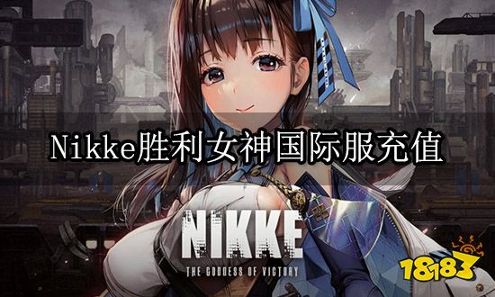 Nikke胜利女神国际服充值 国际服手游充值方法