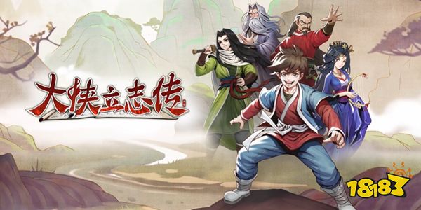 「大侠立志传」带来的不仅是情怀,还有单机武侠的新可能