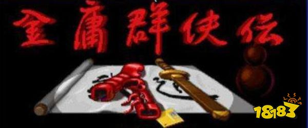「大侠立志传」带来的不仅是情怀,还有单机武侠的新可能