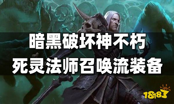 暗黑破坏神不朽死灵法师召唤流装备推荐 死灵法师召唤流带什么装备