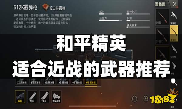 和平精英适合近战的武器推荐 哪些武器近战厉害
