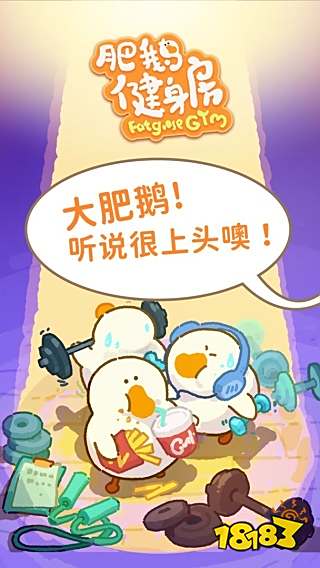 肥鵝健身房正式版