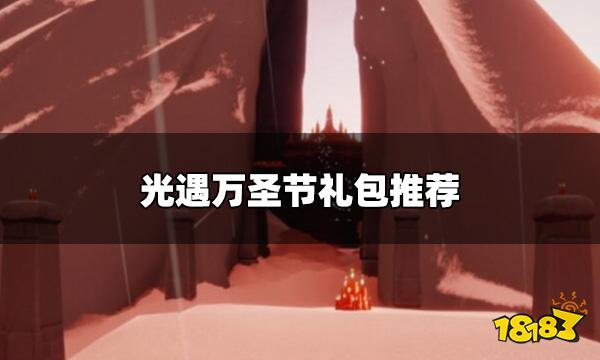 光遇万圣节礼包怎么选 万圣节礼包推荐