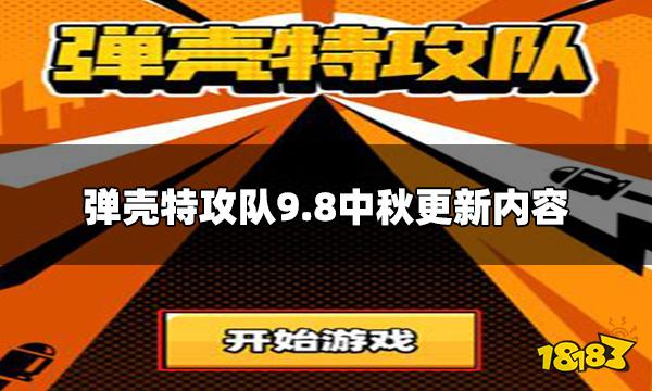 弹壳特攻队9月8日中秋更新 9.8中秋更新内容