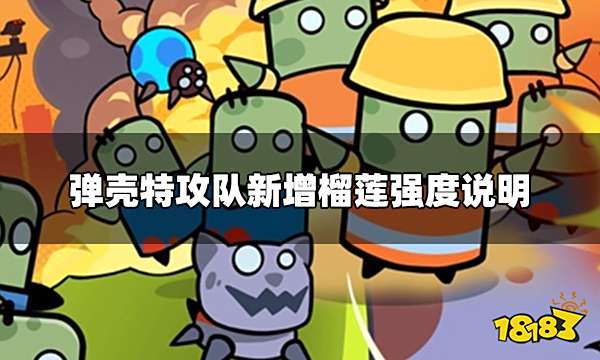 弹壳特攻队榴莲怎么样 新增榴莲强度说明