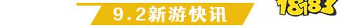 9.2游戏快报|四款放置手游上线