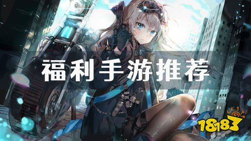 白嫖党福音！福利游戏上线就送首充