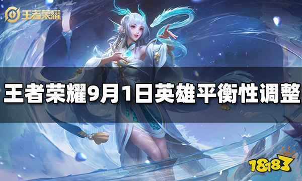 王者荣耀9月1日英雄调整了哪些 英雄平衡性调整介绍