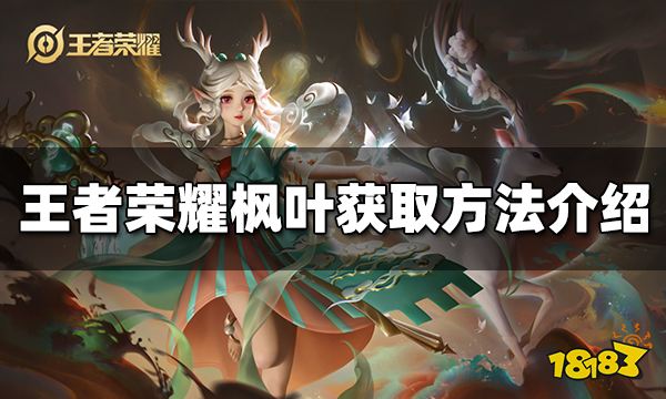 王者荣耀枫叶怎么获得 枫叶获取方法介绍