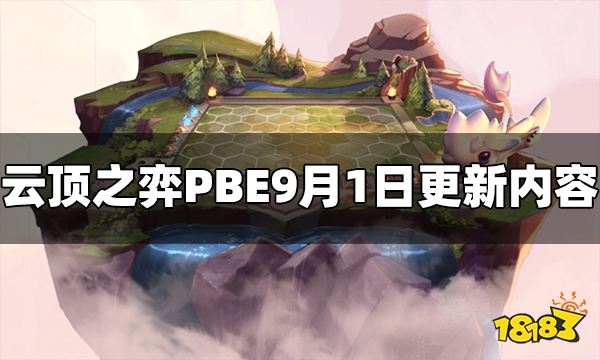 云顶之弈PBE美测服9月1日更新内容一览