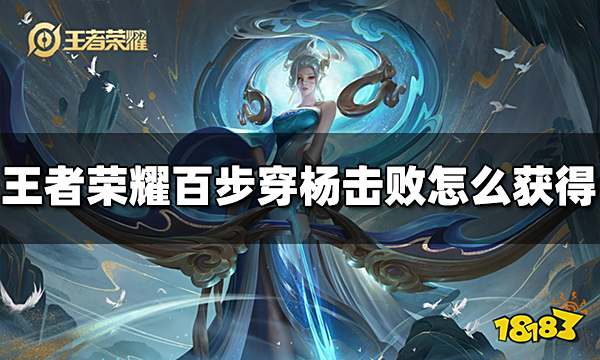 王者荣耀百步穿杨击败特效怎么获得 获取方法介绍