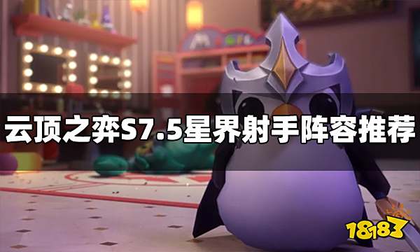 云顶之弈S7.5星界射手阵容怎么玩 星界射手阵容推荐