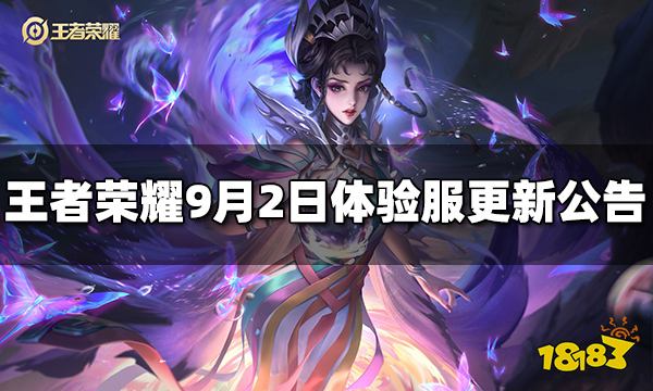 王者荣耀9月2日体验服停机更新公告